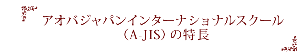 アオバ・ジャパン・インターナショナルスクール（A-JIS）の特長