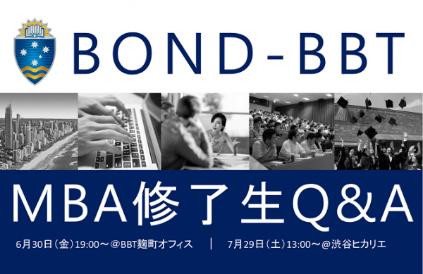 【受付終了】【7月29日（土）13:00～＠渋谷】BOND-BBT MBA修了生Q&Aセッション