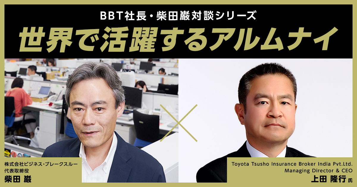 【BOND-BBT MBA】世界で活躍するアルムナイインタビューvol.3 上田 隆行 様｜Toyota Tsusho Insurance Broker India Pvt.Ltd.