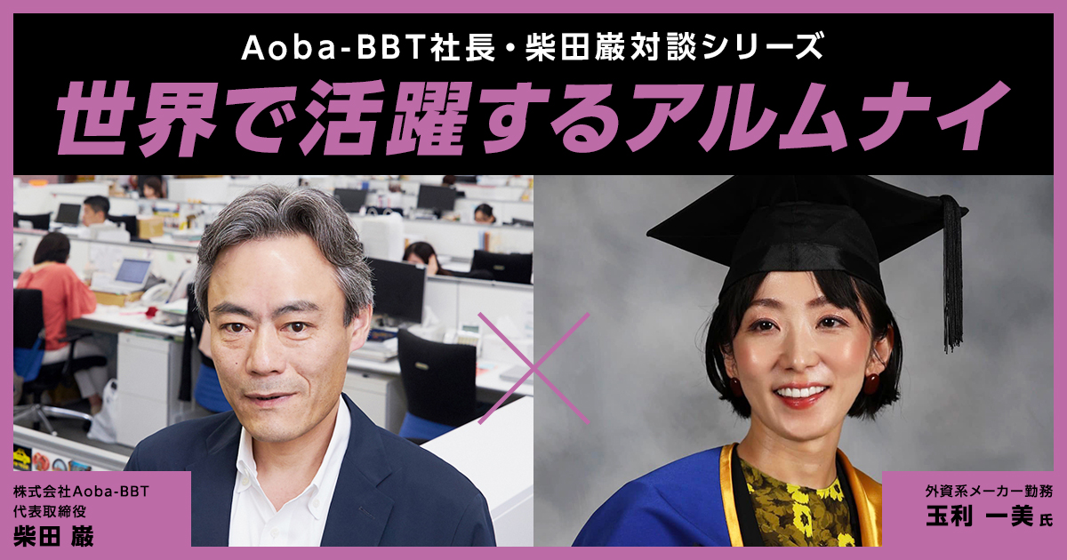 【BOND-BBT MBA】世界で活躍するアルムナイvol.6 玉利一美 様