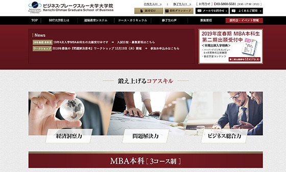 BBT大学院（経営管理修士） MBA課程
