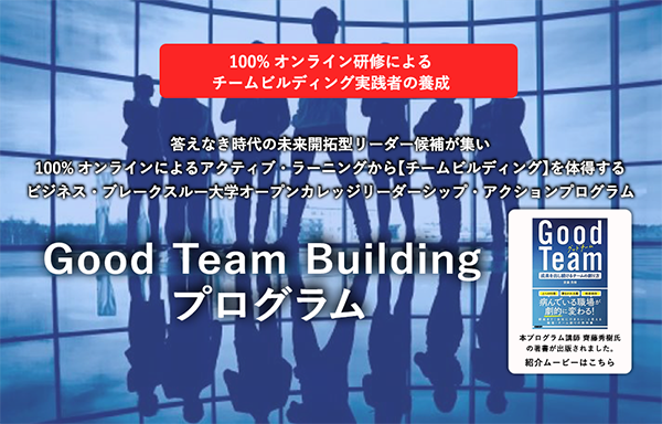 Good Team Building プログラム
