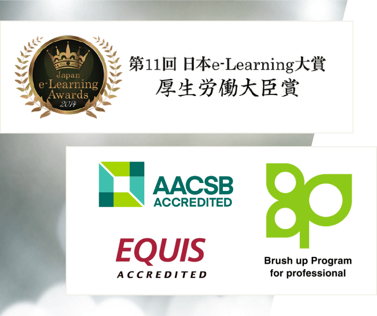 Japan e-Learning Awards2014 第11回日本e-Learning大賞 厚生労働大臣賞 AACSB ACCREDITED EQUIS ACCREDITED Brush up Program for professional
