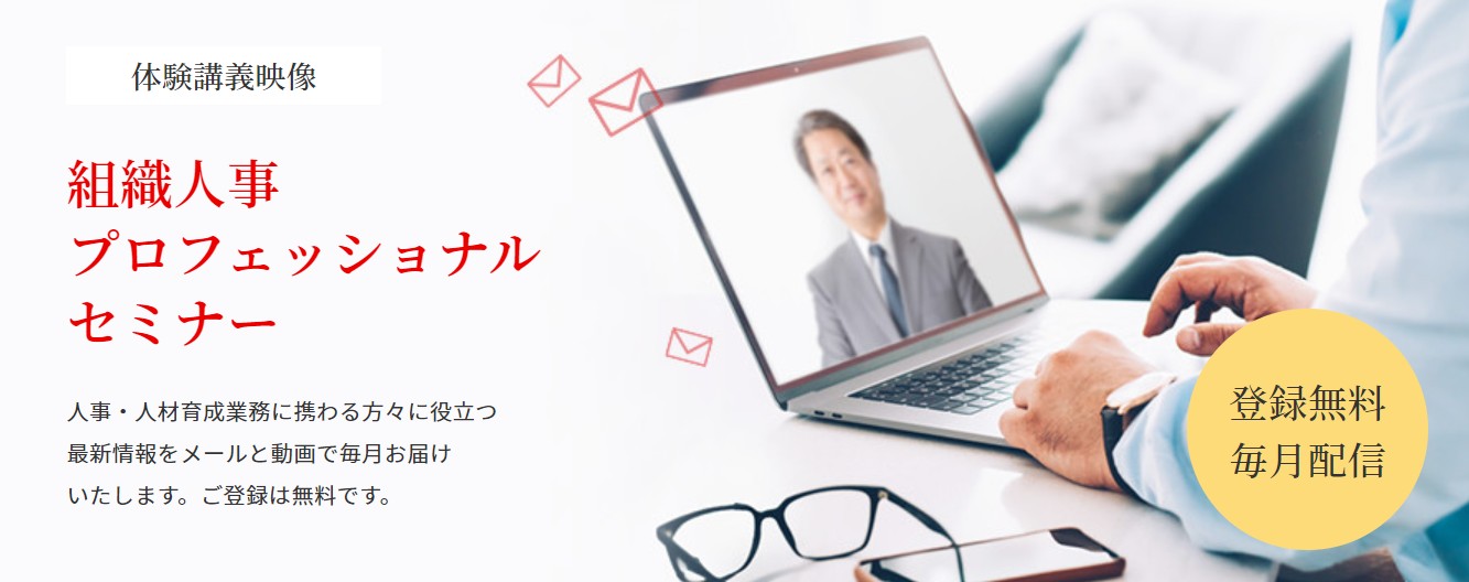 2022年7月の公開オンラインセミナー ：日本の人事の反省点とこれからの人事プロフェッショナルに求められること