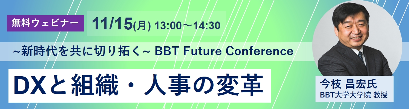 【企業の人材育成ご担当者対象】DXで必要とされる組織・人事の変革　~新時代を共に切り拓く~ BBT Future Conference（2021年10月15日 13:00 〜14:30）