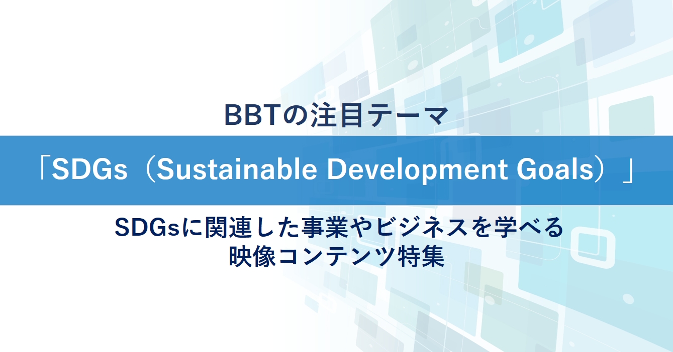 BBTの注目テーマ「SDGs（Sustainable Development Goals）」