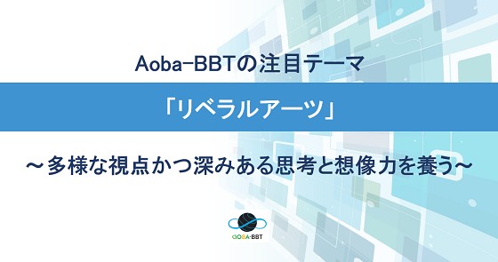 Aoba-BBTの注目テーマ「リベラルアーツ」