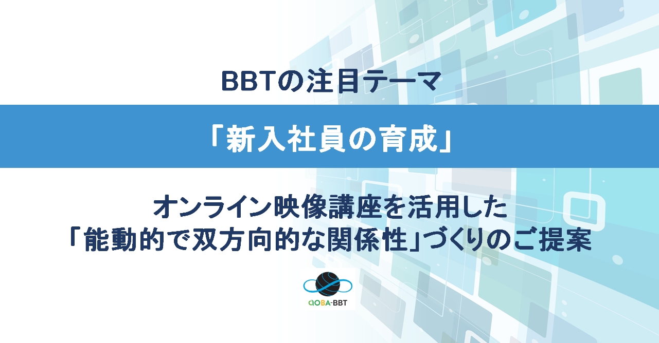 Aoba-BBTの注目テーマ「新入社員の育成」
