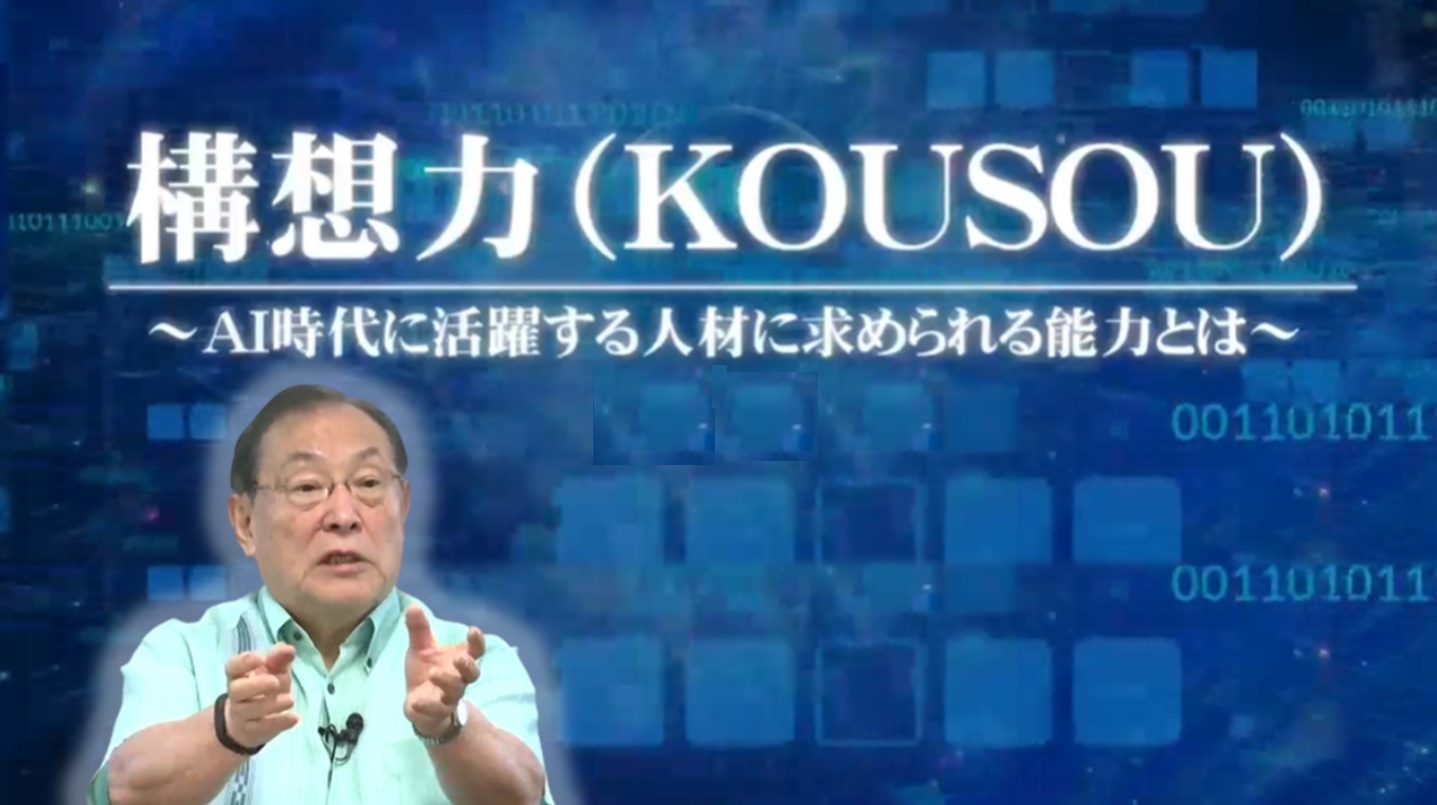 構想力（KOUSOU）～AI時代に活躍する人材に求められる能力とは～