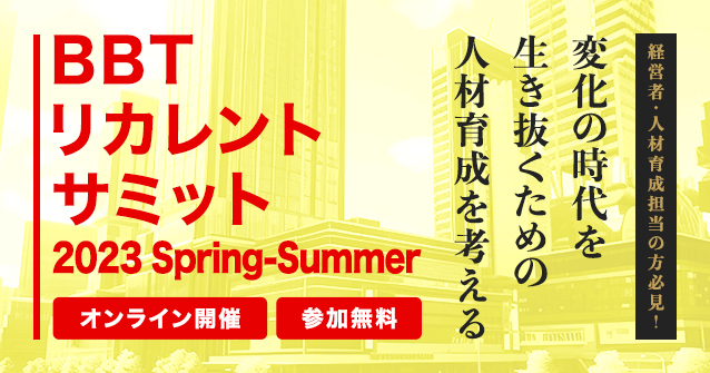 BBTリカレントサミット2023 Spring-Summer