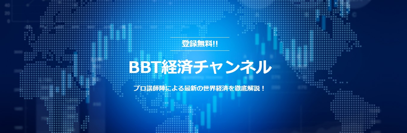 ＢBT経済チャンネル画像.jpg