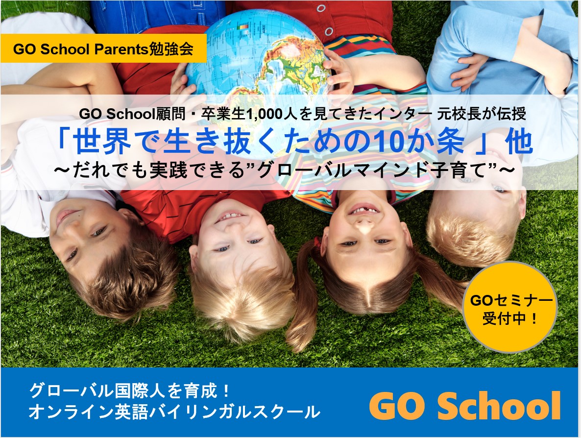 GOSchoolParents勉強会_Image_revised2_.jpg